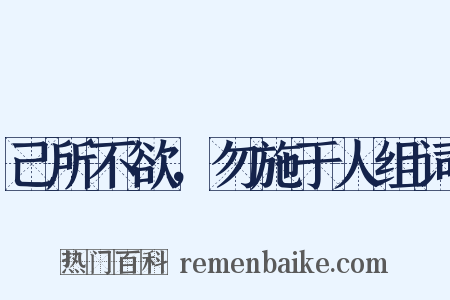 己所不欲，勿施于人组词是什么意思的图片